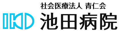 池田病院  |  鹿児島県鹿屋市