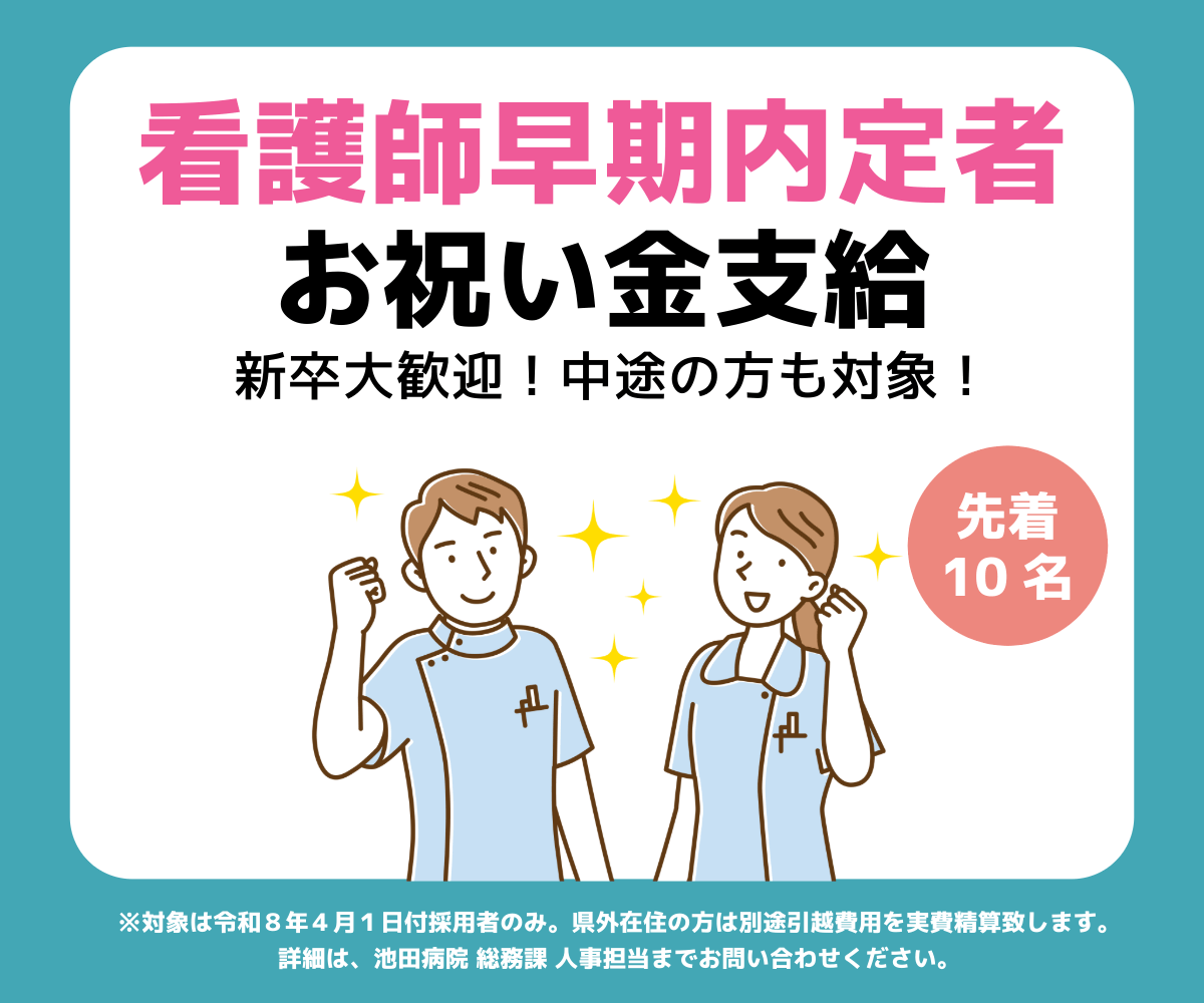 看護師早期内定者・お祝い金支給・新卒大歓迎！中途の方も対象！