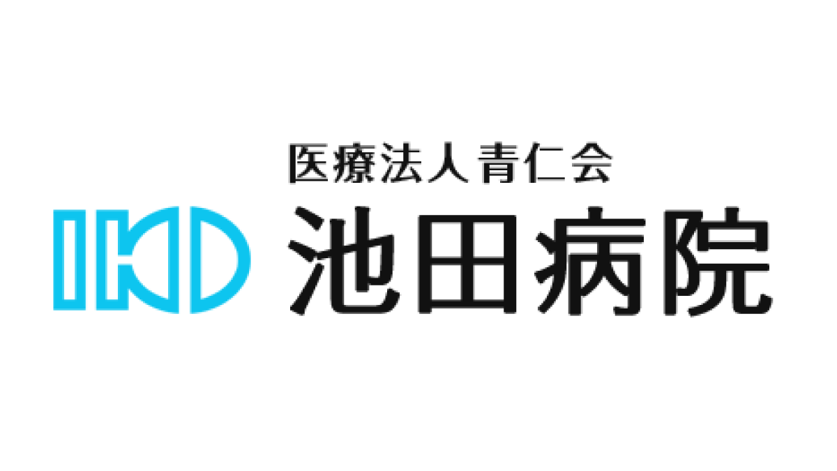 医療法人青仁会池田病院