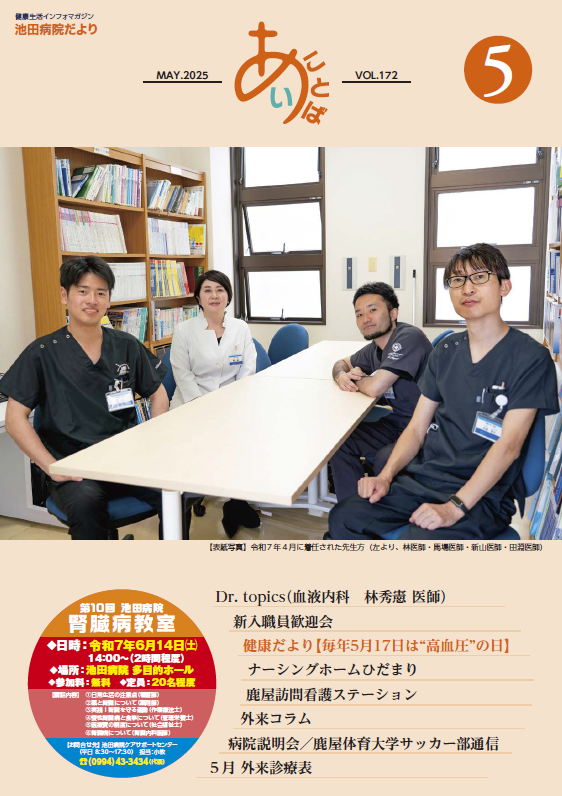 池田病院だより≪あい・ことば≫池田病院だより<br>≪あい・ことば≫vol.172[PDF]