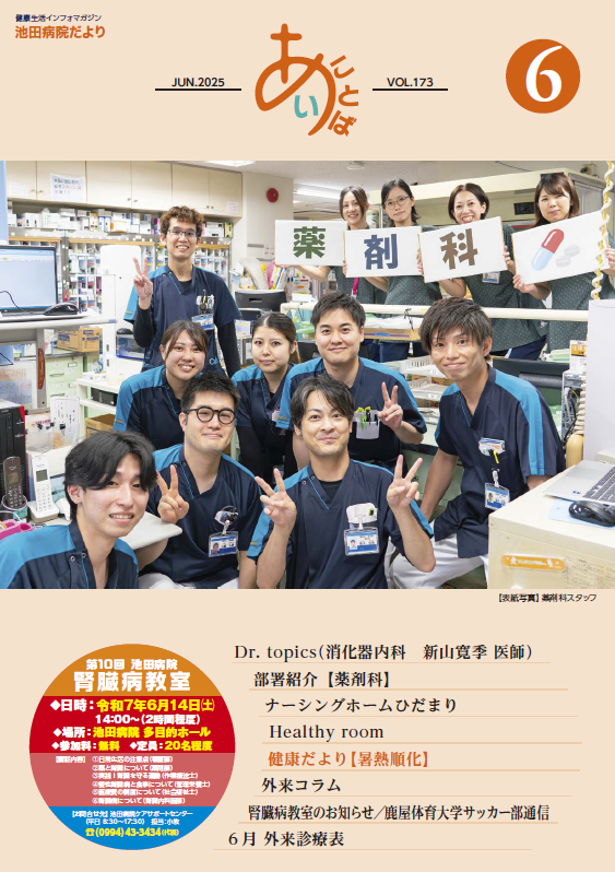 池田病院だより≪あい・ことば≫池田病院だより<br>≪あい・ことば≫vol.173[PDF]