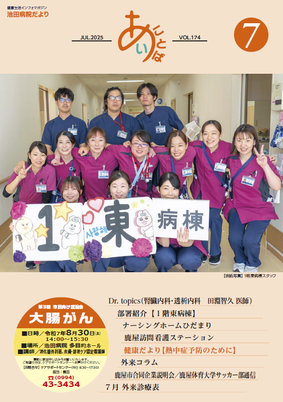 池田病院だより≪あい・ことば≫池田病院だより<br>≪あい・ことば≫vol.174[PDF]