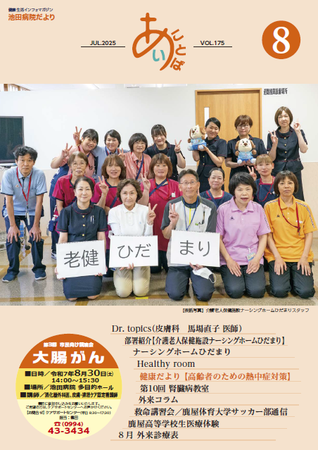 池田病院だより≪あい・ことば≫池田病院だより<br>≪あい・ことば≫vol.175[PDF]