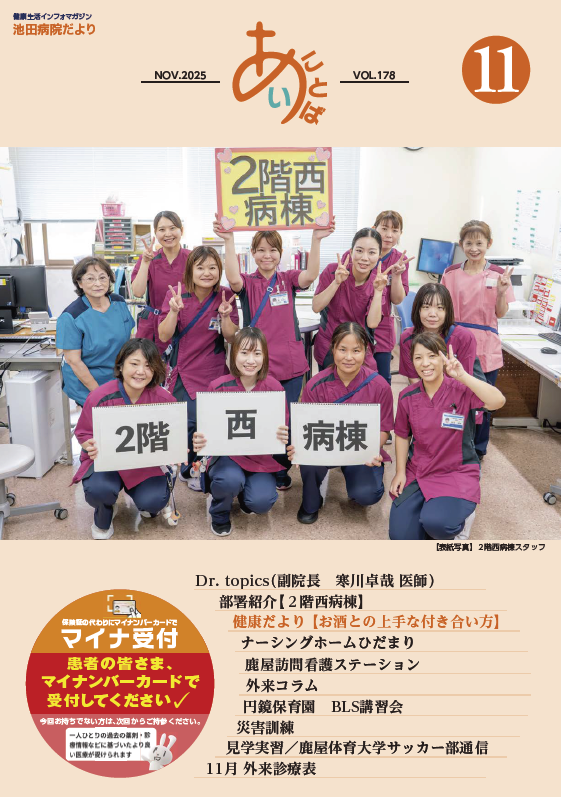 池田病院だより≪あい・ことば≫池田病院だより<br>≪あい・ことば≫vol.178[PDF]
