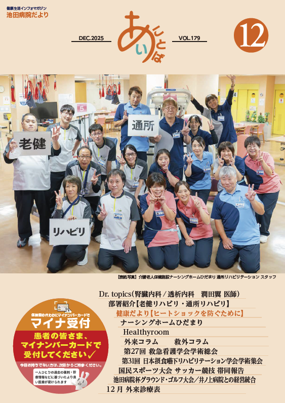 池田病院だより≪あい・ことば≫池田病院だより<br>≪あい・ことば≫vol.179[PDF]