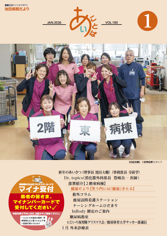 池田病院だより≪あい・ことば≫池田病院だより<br>≪あい・ことば≫vol.180[PDF]