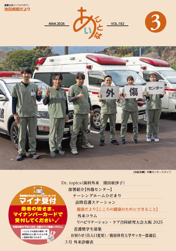 池田病院だより≪あい・ことば≫池田病院だより<br>≪あい・ことば≫vol.182[PDF]