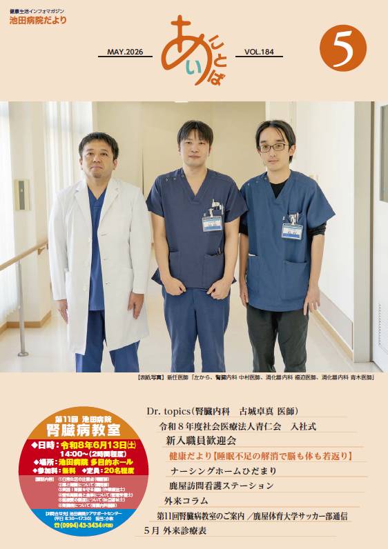 池田病院だより≪あい・ことば≫池田病院だより<br>≪あい・ことば≫vol.184[PDF]
