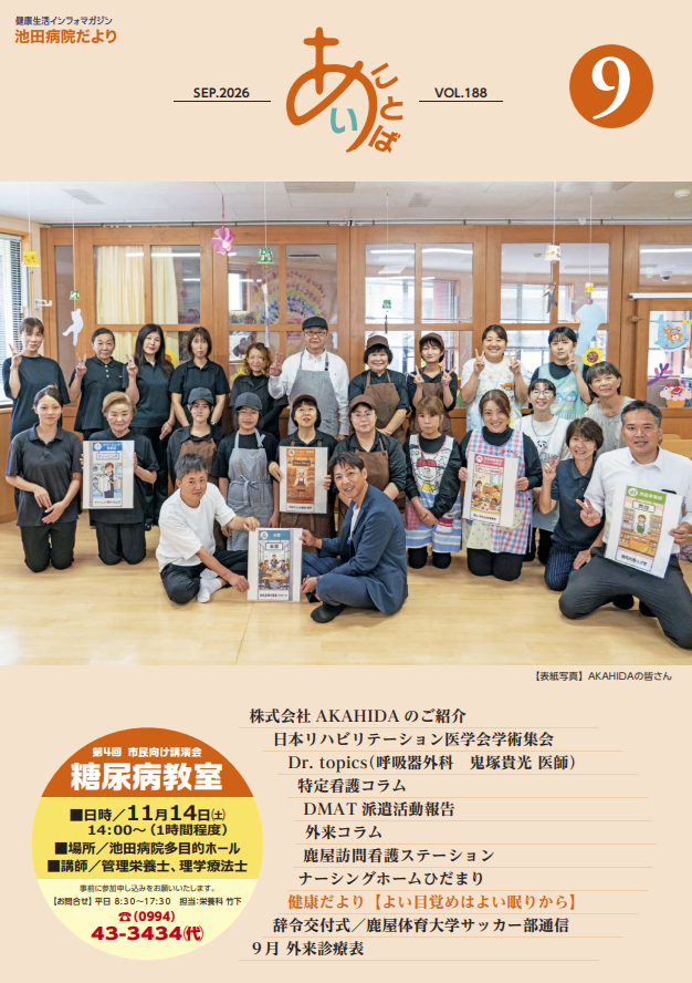 池田病院だより≪あい・ことば≫池田病院だより<br>≪あい・ことば≫vol.188[PDF]